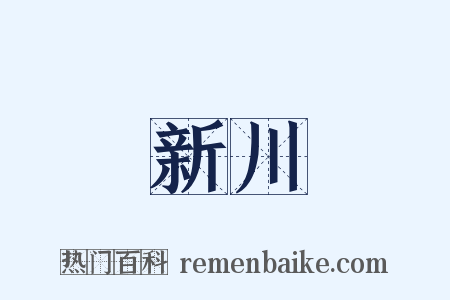 新川是什么意思的图片